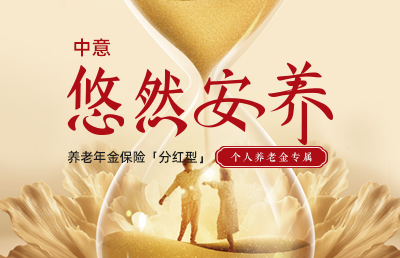 中意悠然安養(yǎng)養(yǎng)老年金保險（分紅型）